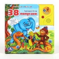 Григорий Остер - «38 попугаев. Книжка-игрушка»