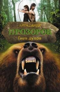 Александр Прозоров - «Гнев духов»