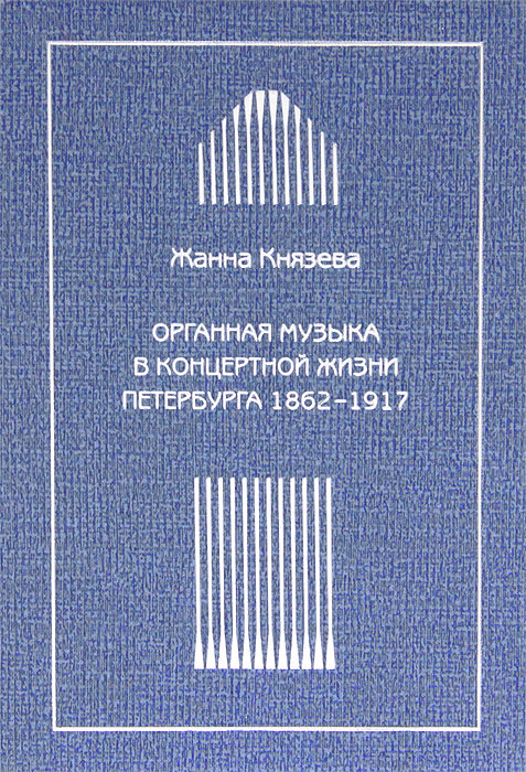 Органная музыка в концертной жизни Петербурга 1862-1917