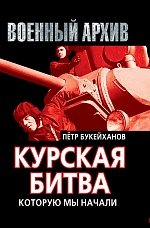 П. Е. Букейханов - «Курская битва, которую мы начали»