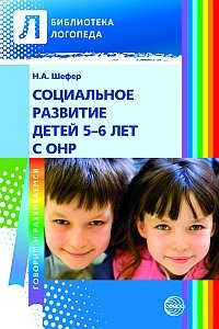 Социальное развитие детей 5-6 лет с ОНР. Шефер Н.А