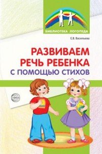 Е. В. Васильева - «Развиваем речь ребенка с помощью стихов»