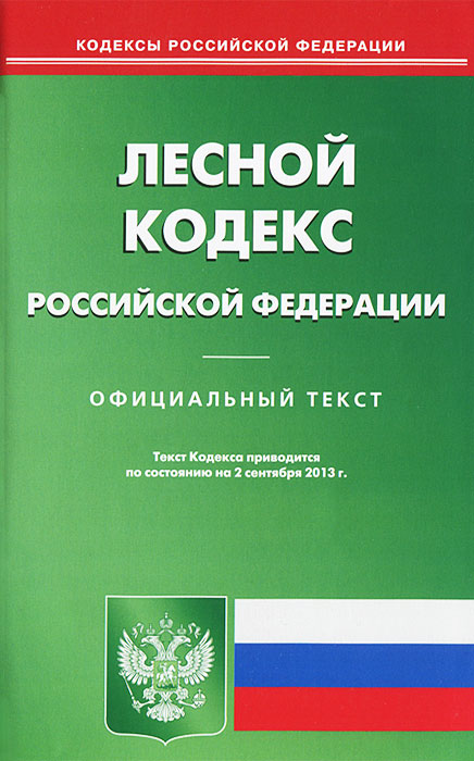 Лесной кодекс РФ (по сост.на 02.09.2013)