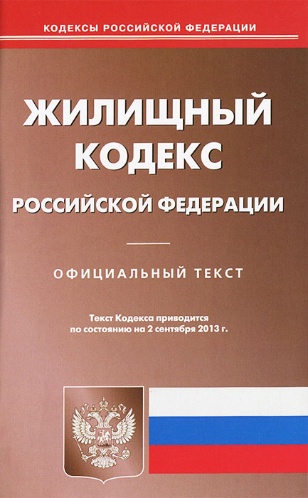 Жилищный кодекс РФ (по сост. на 02.09.2013)