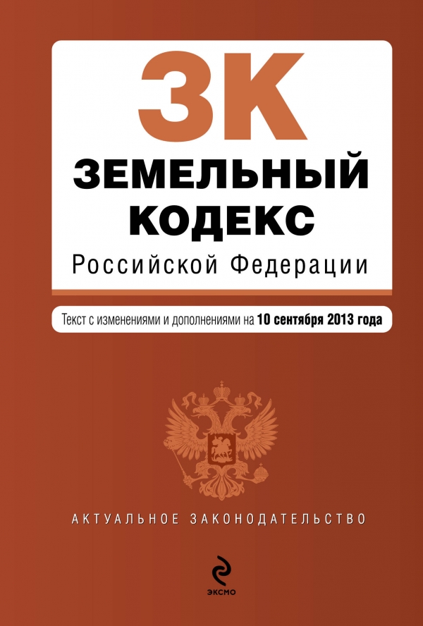 Земельный кодекс Российской Федерации : текст с изм. и доп. на 10 сентября 2013 г