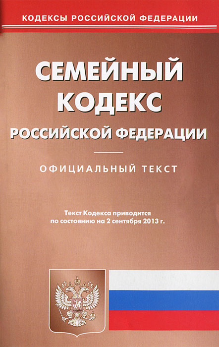 Семейный кодекс РФ (по сост.на 02.09.13)