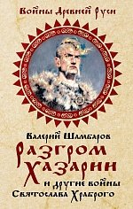 Валерий Шамбаров - «Разгром Хазарии и другие войны Святослава Храброго»