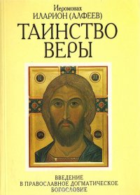 Иеромонах Иларион (Алфеев) - «Таинство веры. Введение в православное догматическое богословие»