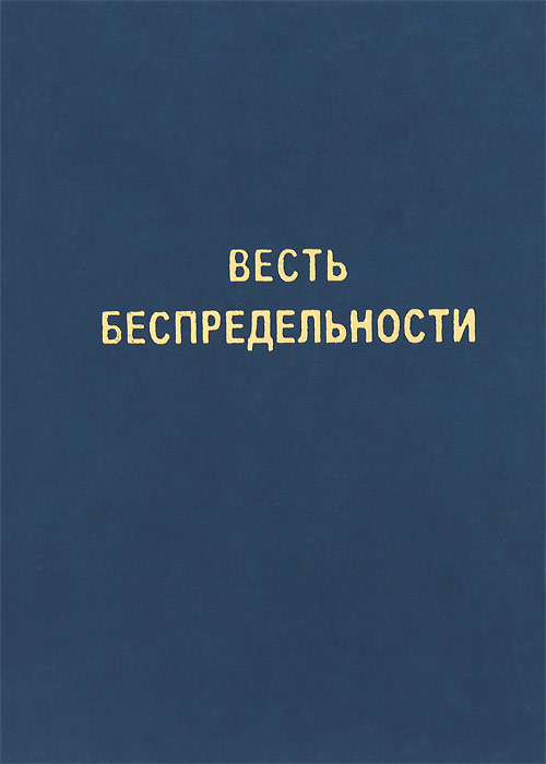 Константин Устинов - «Весть Беспредельности»