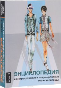 Хелен Джозеф-Армстронг - «Энциклопедия конструирования и моделирования модной одежды. Том 1»