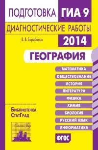 В. В. Барабанов - «География.Подготовка к ГИА в 2014 году.Диагностические работы»