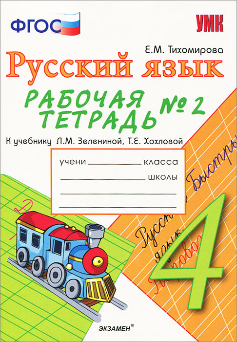 Русский язык. 4 класс. Рабочая тетрадь №2