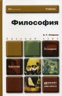 ФИЛОСОФИЯ 3-е изд., пер. и доп. Учебник для бакалавров