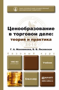 Г. А. Маховикова, В. В. Лизовская - «Ценообразование в торговом деле. Теория и практика»