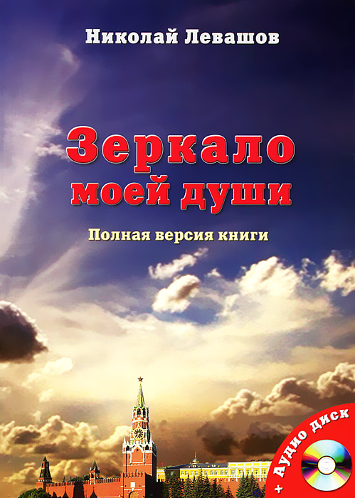 Николай Левашов - «Зеркало моей души (+ CD-ROM)»
