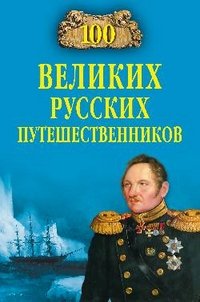 Н. Н. Непомнящий - «100 великих русских путешественников»