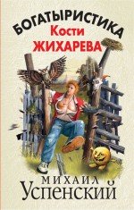 М. Г. Успенский - «Богатыристика Кости Жихарева»
