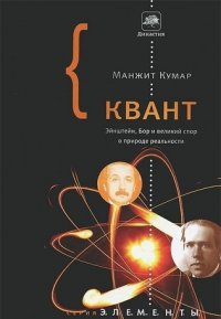 Манжит Кумар - «Квант: Эйнштейн, Бор и великий спор о природе реальности»