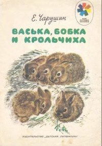 Евгений Чарушин - «Васька, Бобка и крольчиха»
