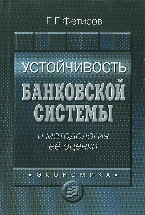 Г. Г. Фетисов - «Устойчивость банковской системы и методология ее оценки»