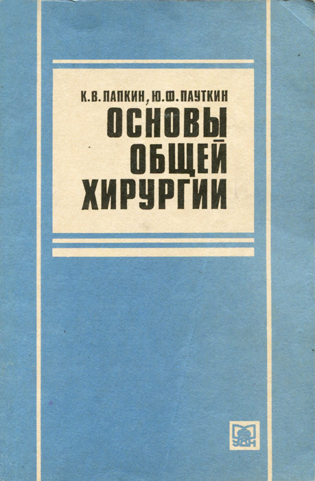 Ю. Ф. Пауткин, К. В. Лапкин - «Основы общей хирургии»