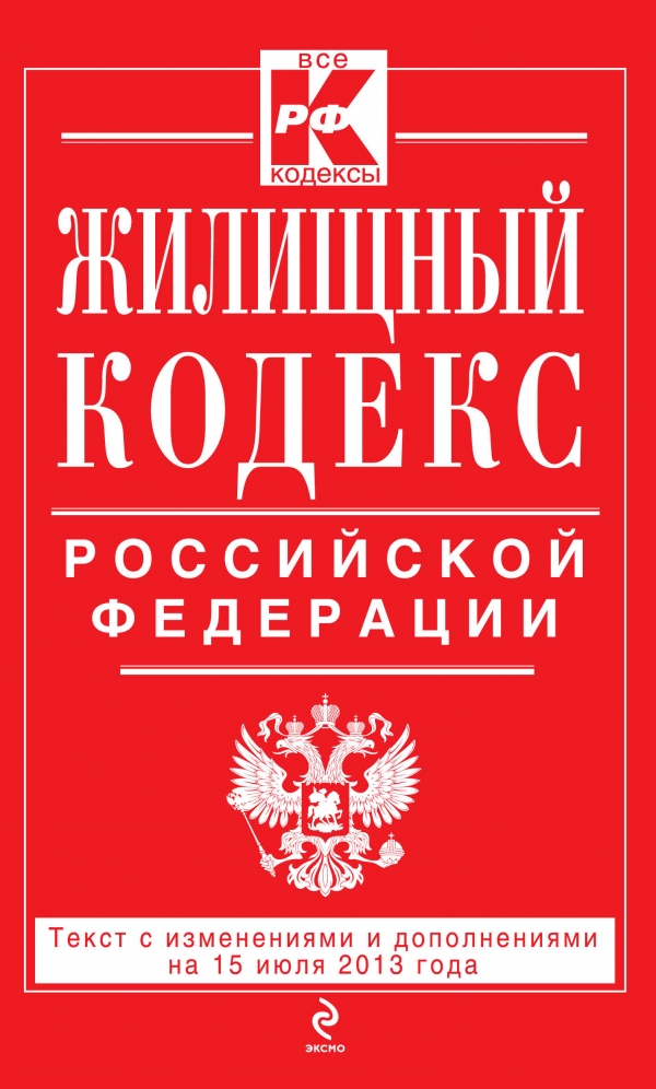  - «Жилищный кодекс Российской Федерации : текст с изм. и доп. на 1 августа 2013 г»