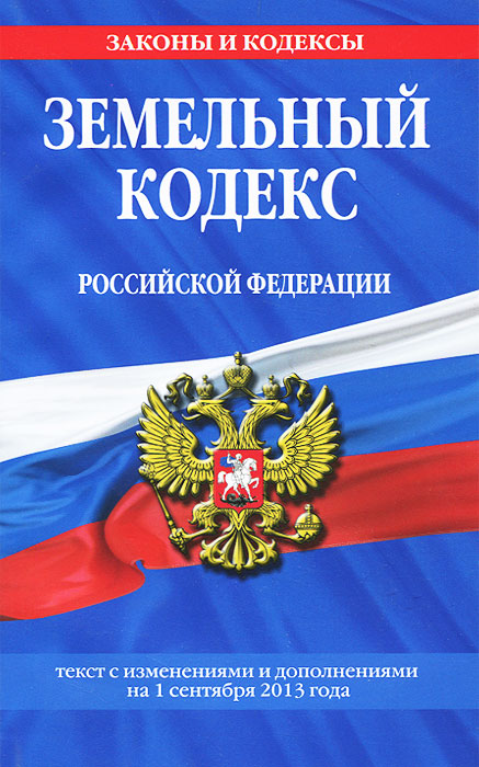 Земельный кодекс Российской Федерации : текст с изм. и доп. на 1 августа 2013 г
