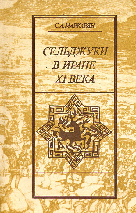 С. А. Маркарян - «Сельджуки в Иране XI века»
