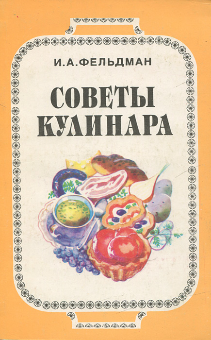 И. А. Фельдман - «Советы кулинара»