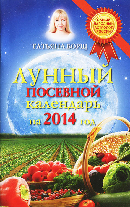 Борщ Татьяна - «Лунный посевной календарь на 2014 год»