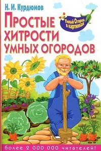 Н. И. Курдюмов - «Простые хитрости умных огородов»