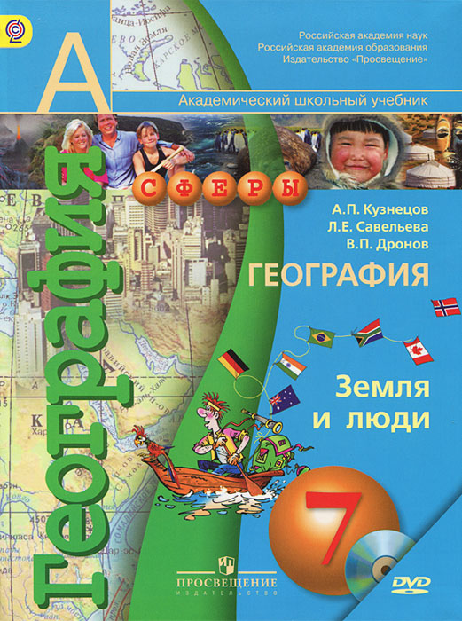 А. П. Кузнецов, В. П. Дронов, Л. Е. Савельева - «География. Земля и люди. 7 класс (+ CD-ROM)»