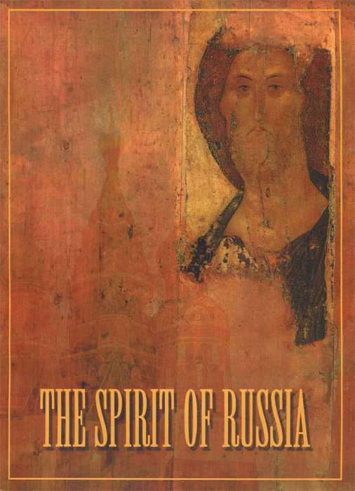 The Spirit of Russia (Дух России): Учебное пособие по культурологии