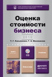 Г. А. Маховикова, Т. Г. Касьяненко - «Оценка стоимости бизнеса (+ CD-ROM)»