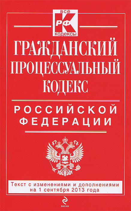 Гражданский процессуальный кодекс Российской Федерации : текст с изм. и доп. на 1 августа 2013 г