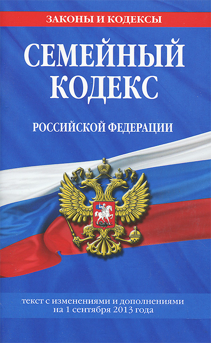 Семейный кодекс Российской Федерации : текст с изм. и доп. на 1 августа 2013 г