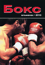 Бокс. Альманах, 2010