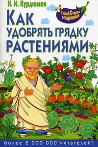 Н. И. Курдюмов - «Как удобрять грядку растениями»