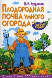 Н. И. Курдюмов - «Плодородная почва умного огорода»