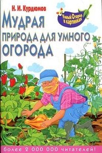 Н. И. Курдюмов - «Мудрая природа для умного огорода»