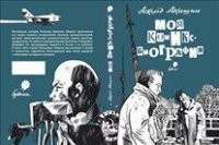 Аскольд Акишин - «Моя комикс-биография»