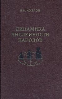 В. И. Козлов - «Динамика численности народов»