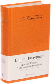 Борис Пастернак - «Доктор Живаго. Стихотворения и поэмы»