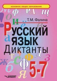 Русский язык: 5-7 классы: Диктанты