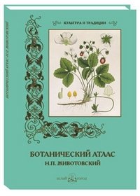 Н. П. Животовский - «Ботанический атлас»