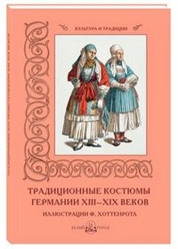 М. Мартиросова - «Традиционные костюмы Германии XIII–XIX веков»