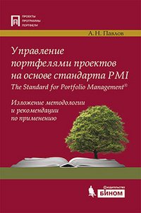 А. Н. Павлов - «Управление портфелями проектов на основе стандарта PMI The Standart for Portfolio Management»