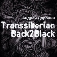 Андрей Доронин - «Transsiberian Back2Black»