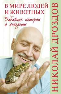 Николай Дроздов - «В мире людей и животных. Забавные истории и анекдоты»