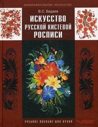 В. С. Бадаев - «Искусство русской кистевой росписи»